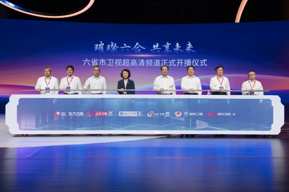 六省市超高清频道集中开播,中国“菁彩Vivid”标准彰显全链路实力-视听圈