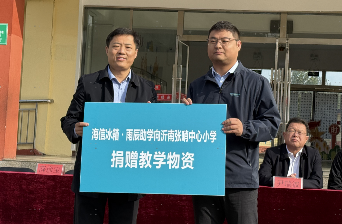 海信冰箱・雨辰助学走进沂南 为革命老区捐赠急需教学物资-视听圈