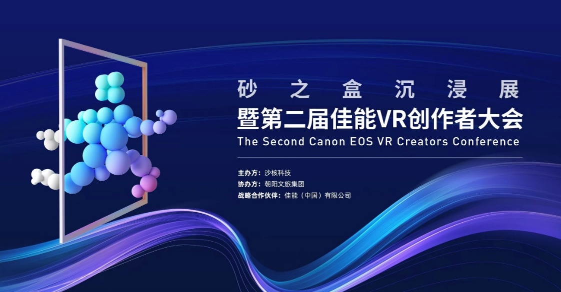 开启VR影像商业增长新篇章 第二届佳能VR创作者大会引爆全生态-视听圈
