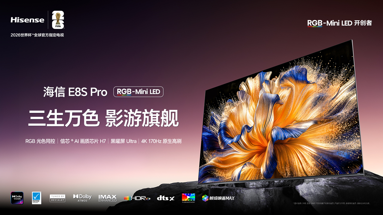 一年“三更”RGB-Mini LED,海信提前发布2026款跨代影游机皇-视听圈