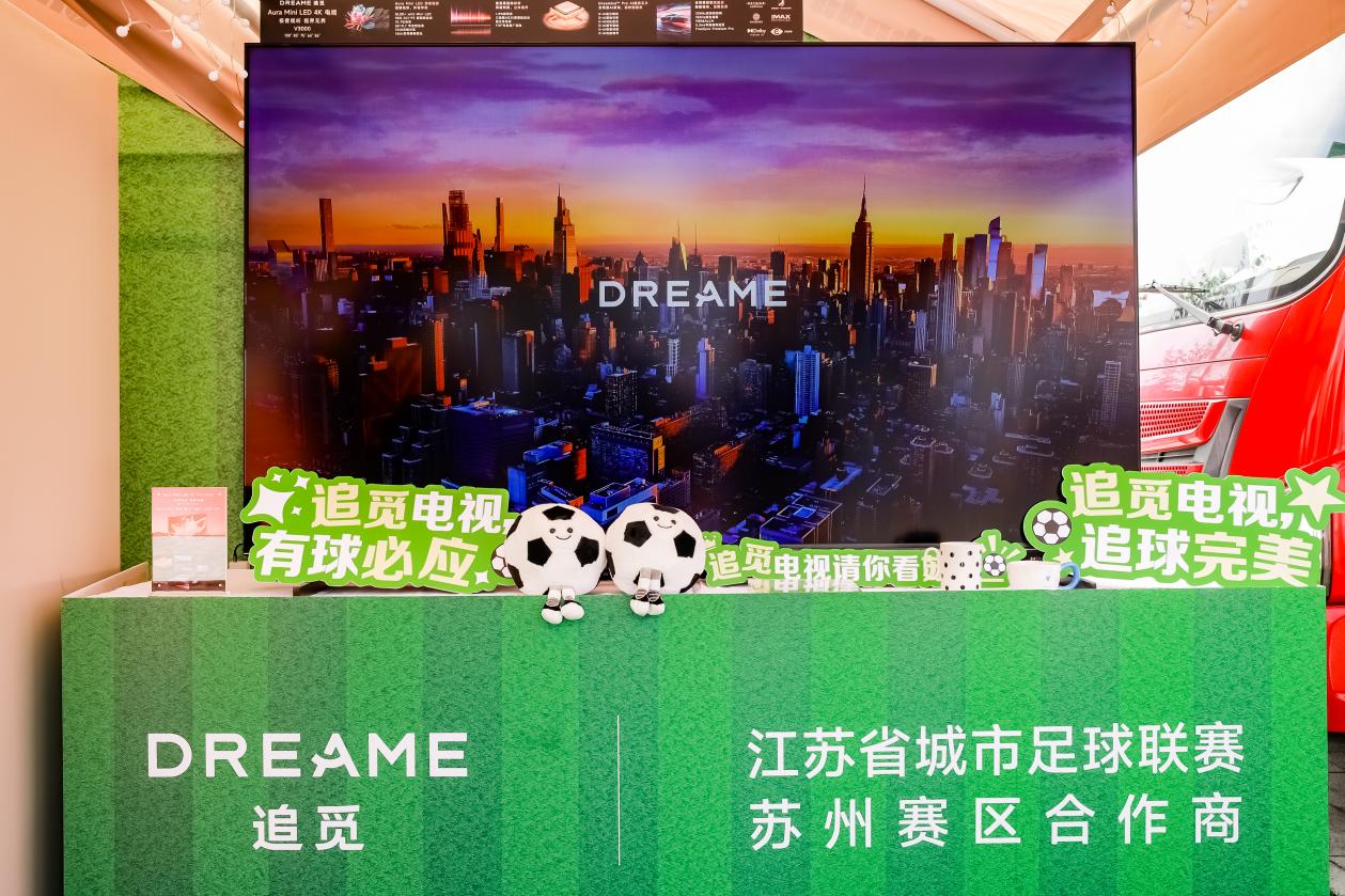 万千球迷现场见证:追觅AI电视成了“苏超”的科技担当!-视听圈