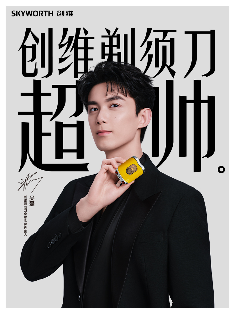 官宣!吴磊出任创维剃须刀全球品牌代言人,科技与颜值双向赋能-视听圈