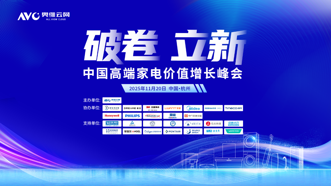 破卷·立新—2025中国高端家电价值增长峰会圆满召开-视听圈