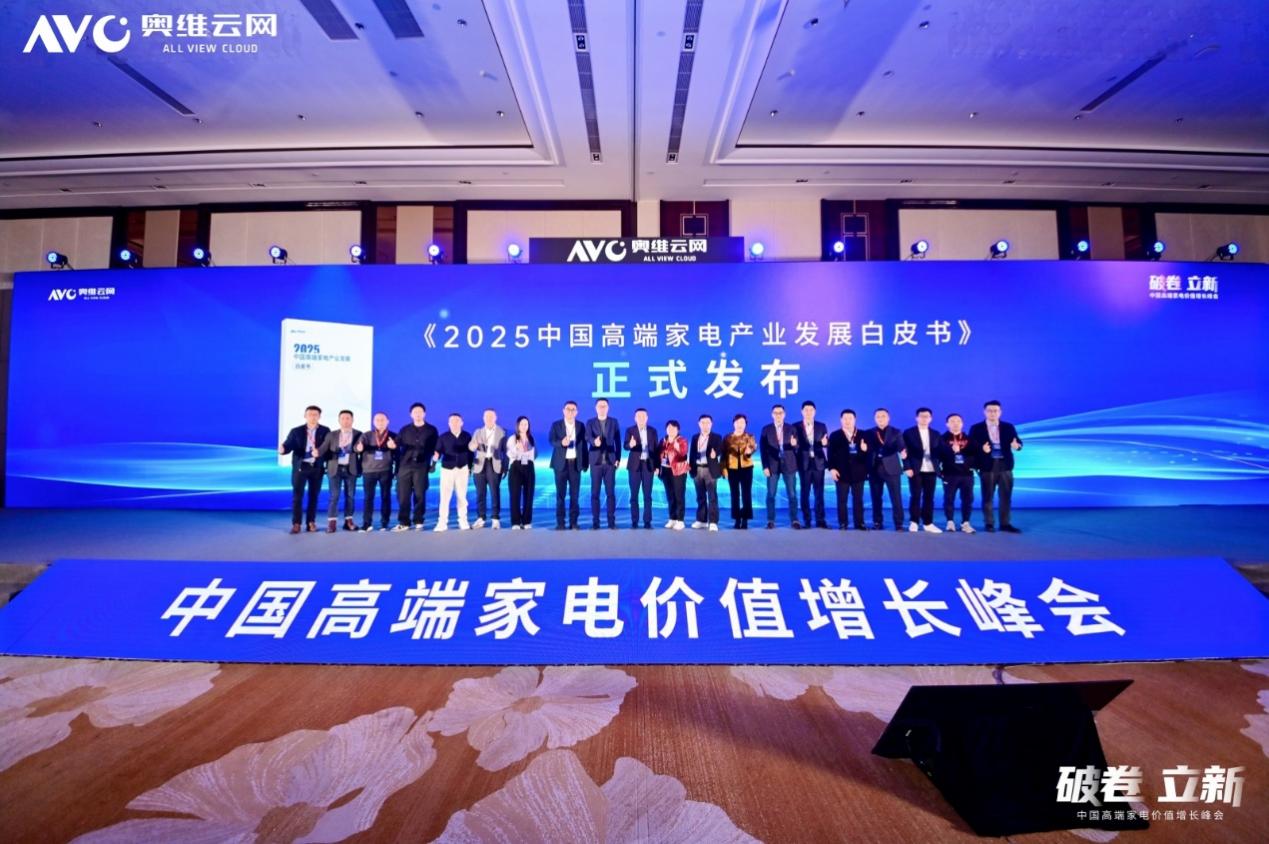 破卷·立新—2025中国高端家电价值增长峰会圆满召开-视听圈