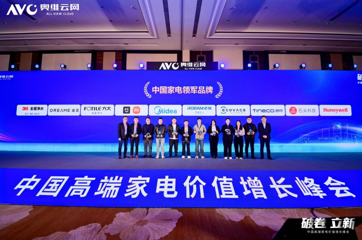 破卷·立新—2025中国高端家电价值增长峰会圆满召开-视听圈