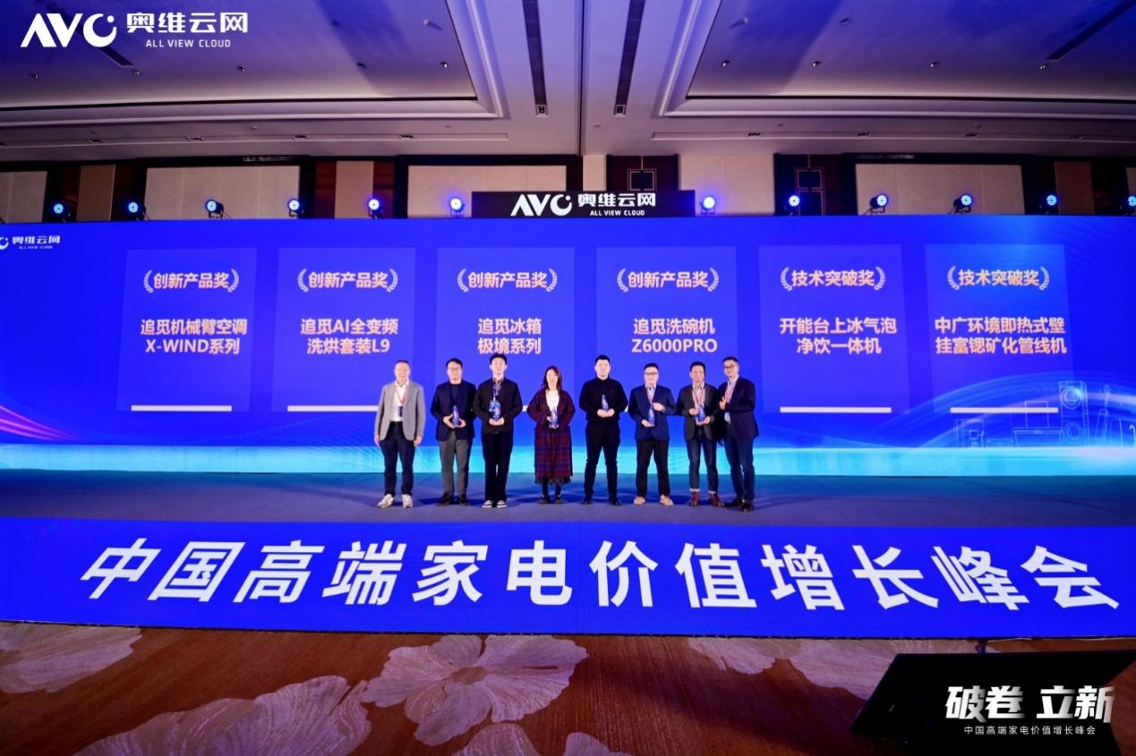 破卷·立新—2025中国高端家电价值增长峰会圆满召开-视听圈