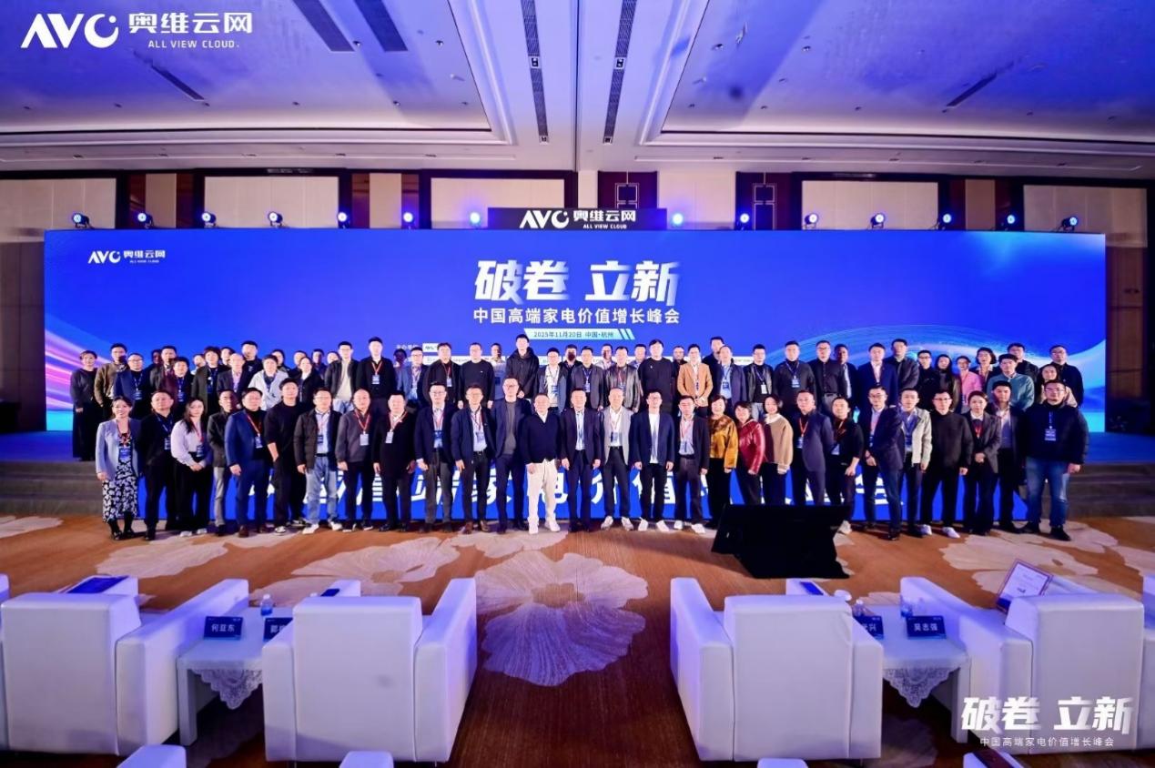 破卷·立新—2025中国高端家电价值增长峰会圆满召开-视听圈