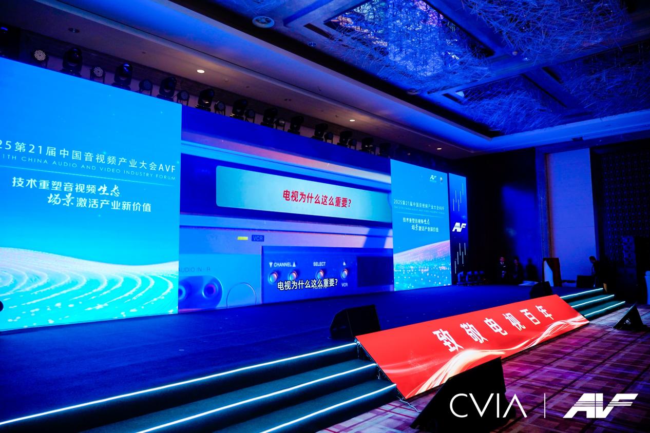 第21届中国音视频产业大会（AVF）暨“科技创新奖”颁奖礼在京成功召开-视听圈