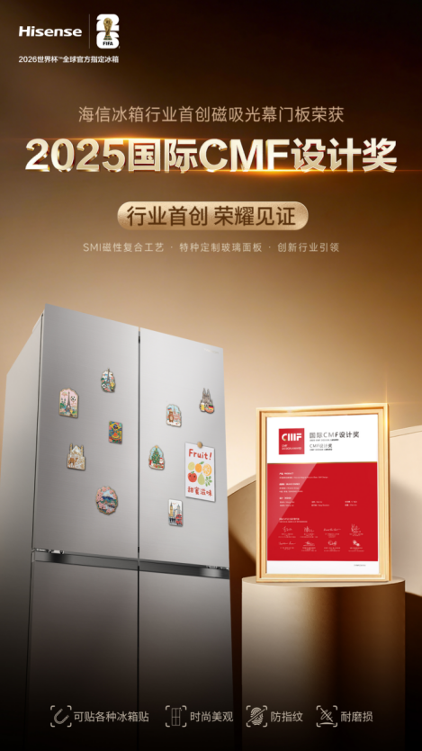 冰箱贴不再“滑铁卢”！海信磁吸光幕门板获国际大奖-视听圈