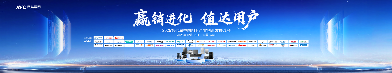 赢销进化 值达用户——2025第七届中国厨卫产业创新发展峰会圆满落幕-视听圈