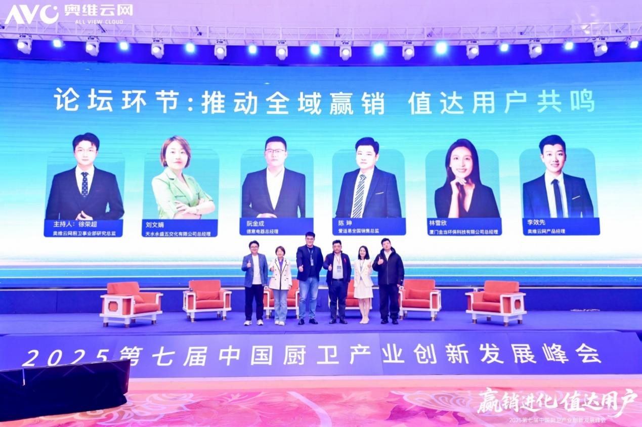 赢销进化 值达用户——2025第七届中国厨卫产业创新发展峰会圆满落幕-视听圈