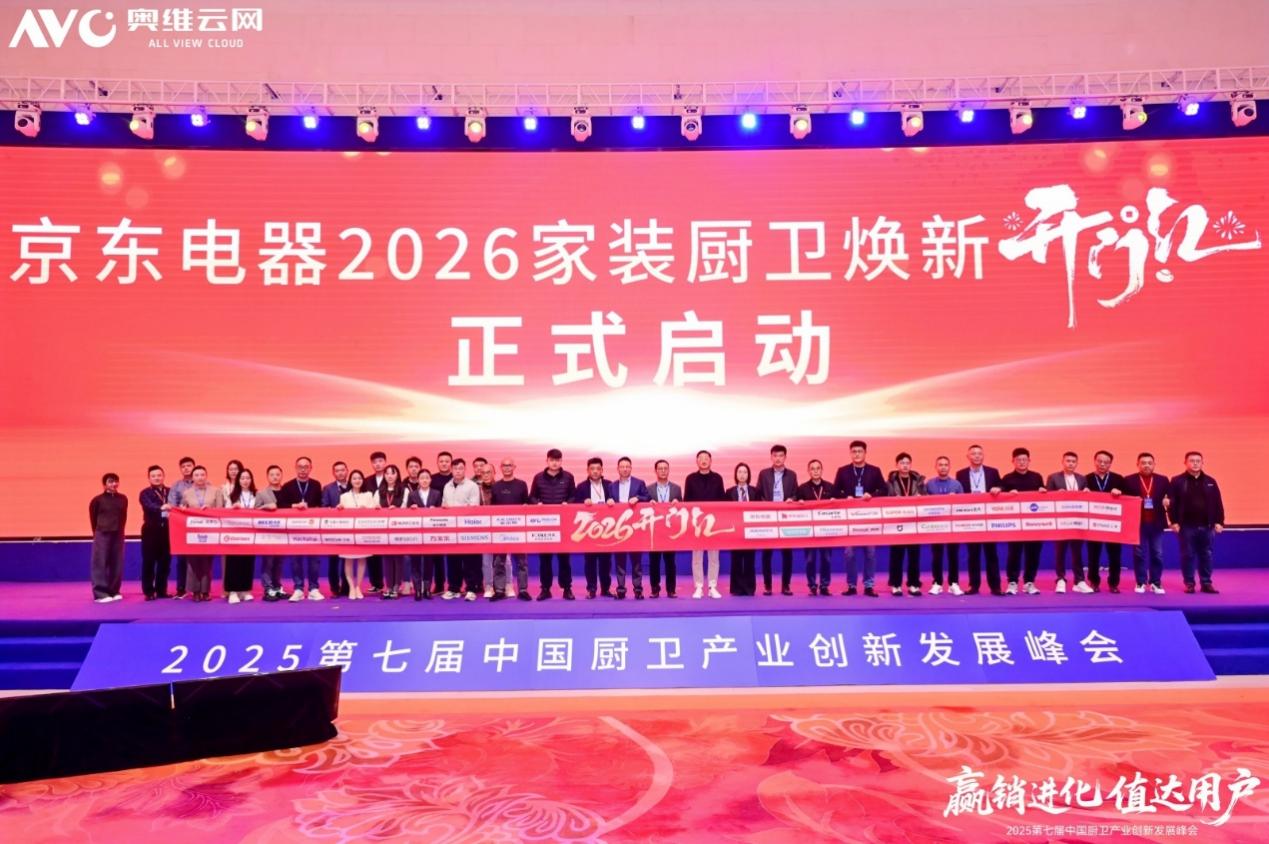 赢销进化 值达用户——2025第七届中国厨卫产业创新发展峰会圆满落幕-视听圈
