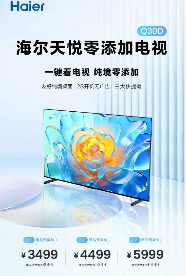 “零添加”!海尔电视发布Q30D系列,主打纯净观影体验-视听圈