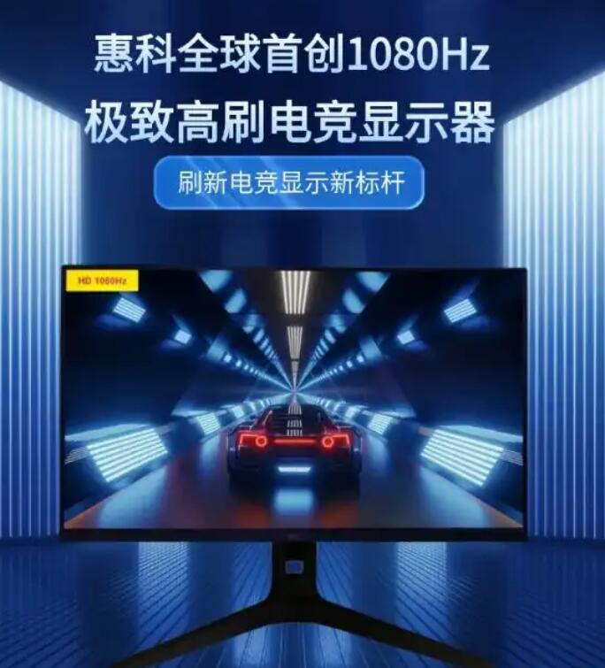 1080Hz！显示器全球刷新率新纪录诞生，这一次又是中国方案！-视听圈