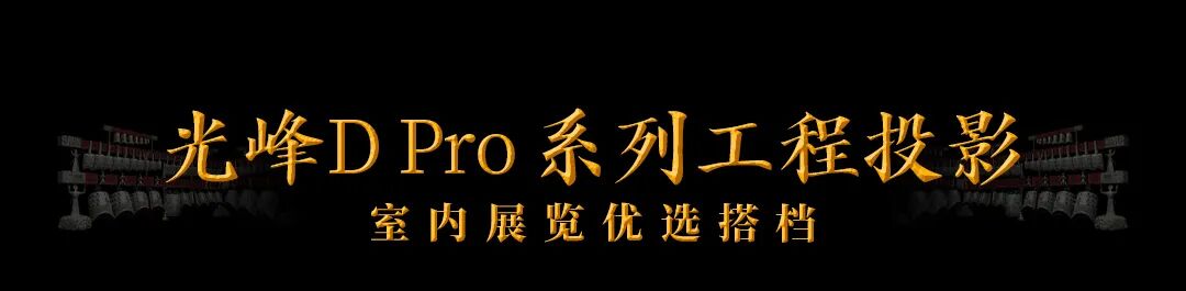 央视报道国博新展,光峰科技助力武王墩考古成果沉浸式亮相-视听圈