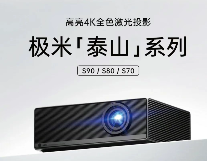 落定！“家用一哥”官宣正式进军商用投影市场，名号“泰山”-视听圈