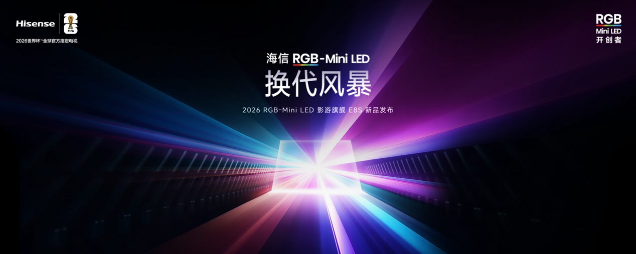 9999元起！海信发布2026影游旗舰E8S新品，开启RGB-Mini LED换代风暴-视听圈