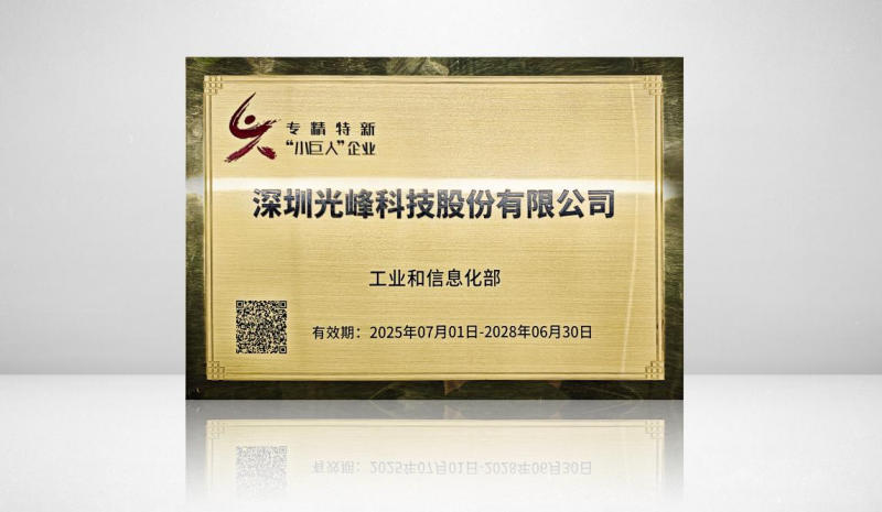 光峰科技获认定国家级专精特新“小巨人”-视听圈