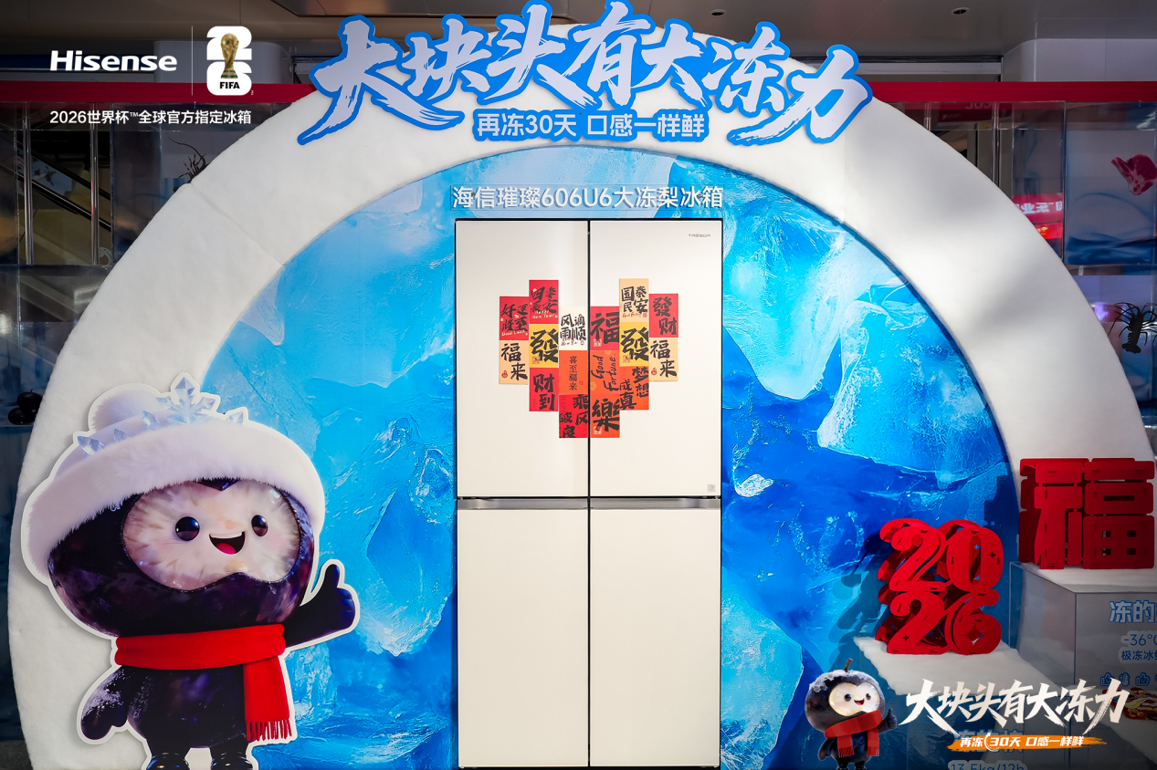海信发布璀璨大冻梨冰箱 以“真大冷冻”新标准破解行业用户痛点-视听圈