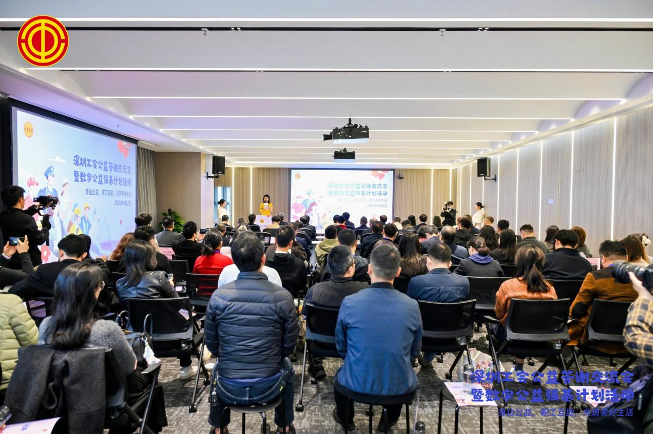 光峰科技助力深圳工会公益交流会：共筑爱心桥梁，践行社会责任-视听圈