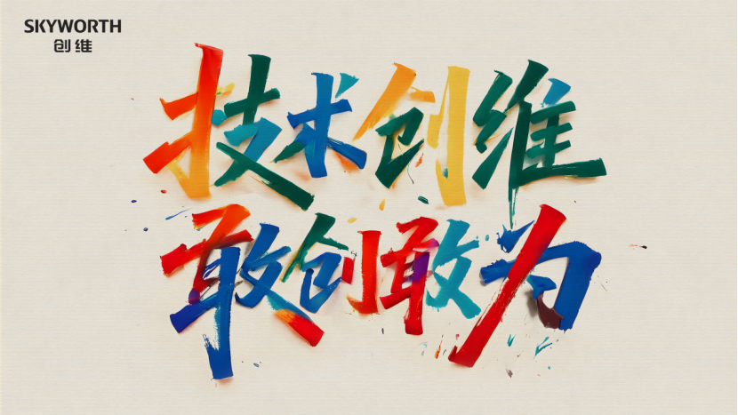 开年炸场！创维深度战略合作松下电视，全球彩电市场“含中量”再提高-视听圈