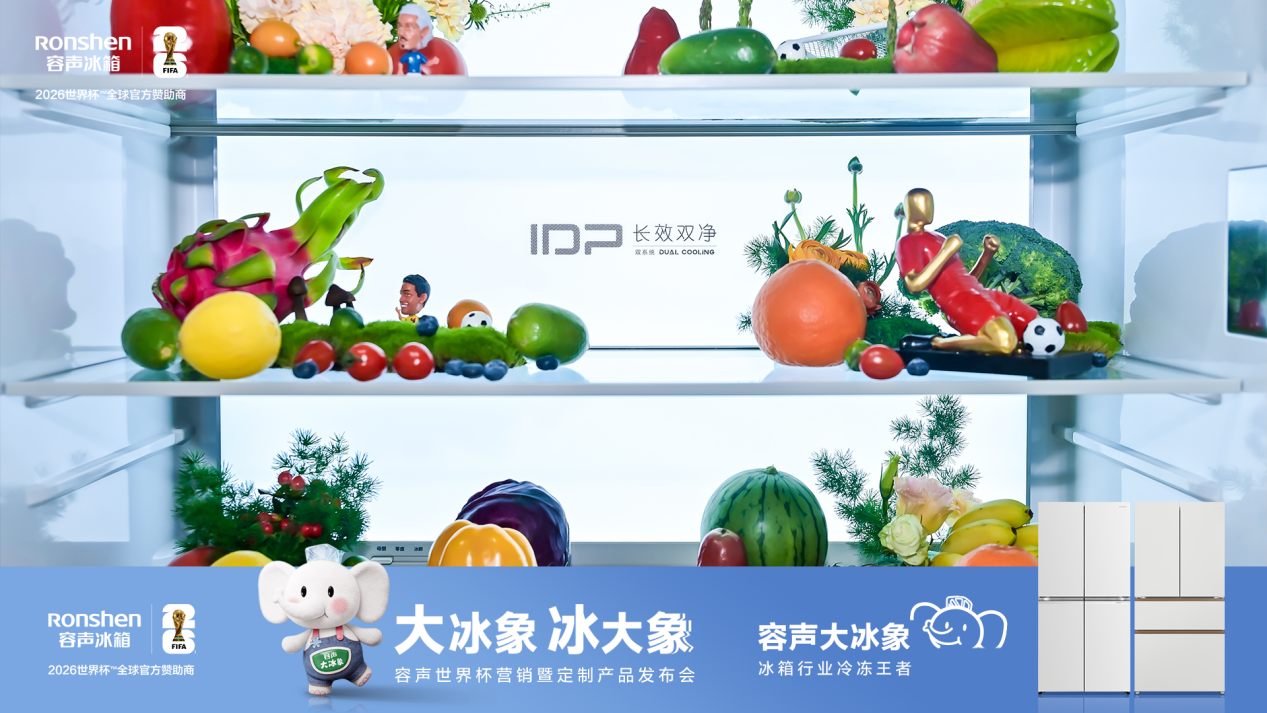 二十年格局被打破！容声大冰象凭什么成为中式冰箱新标杆？-视听圈