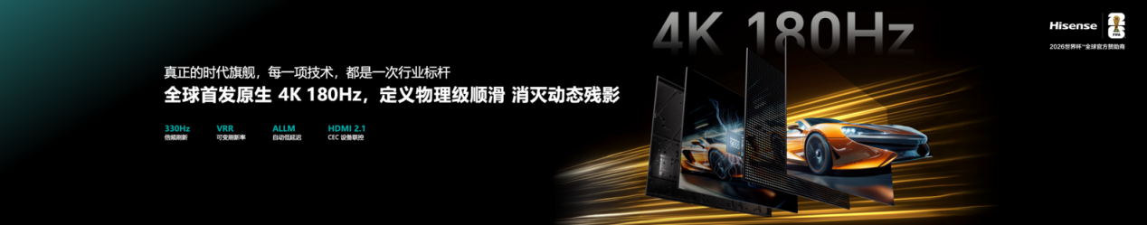 海信UX2026款重磅发布 7 大全球首创定义时代旗舰-视听圈