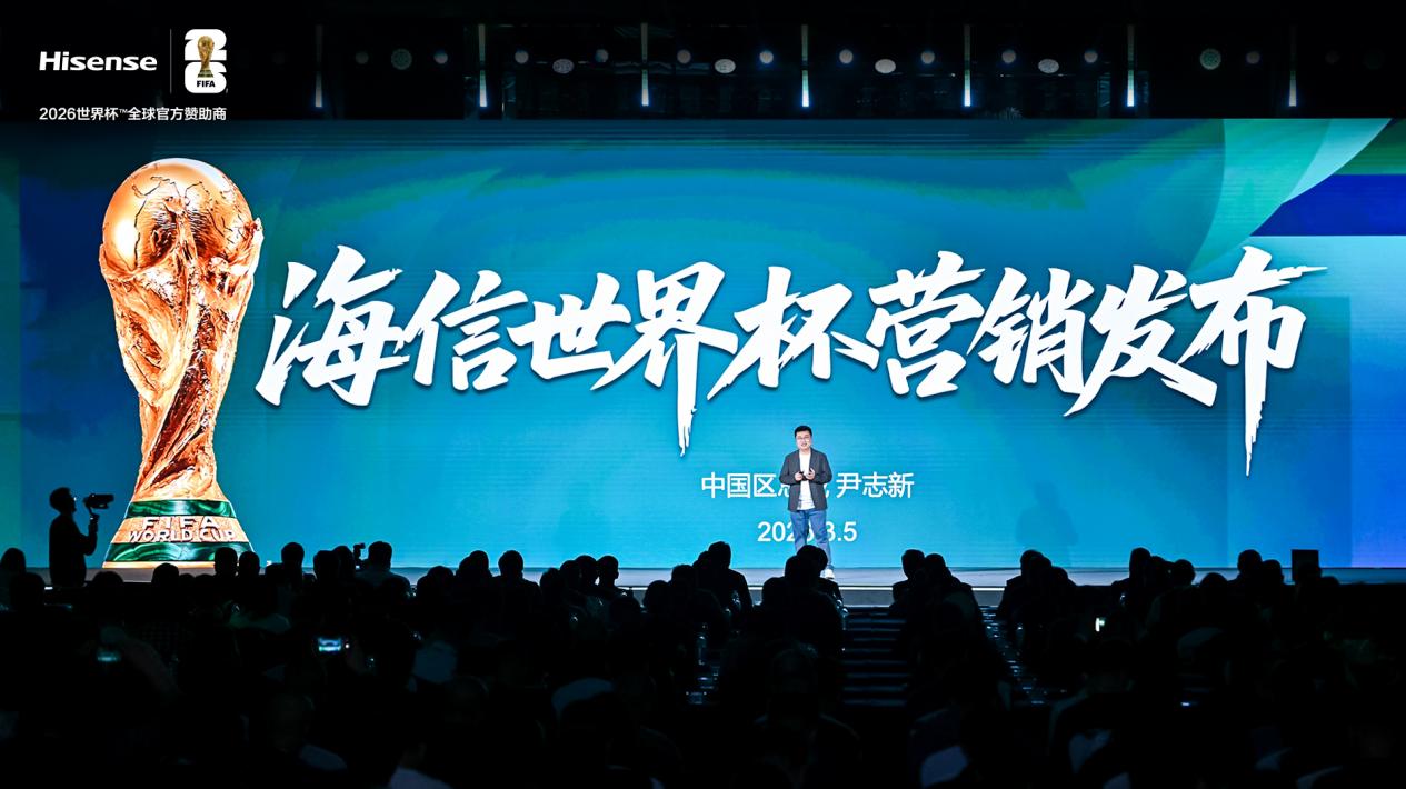 海信发布世界杯营销策略：带来体验、产品、权益、服务四大升级！-视听圈