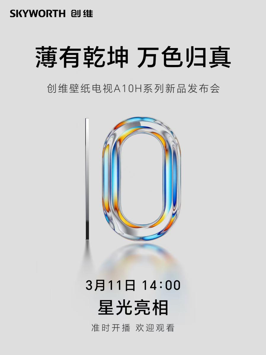 定档3月11日！第十代创维壁纸电视A10H系列未发先火-视听圈