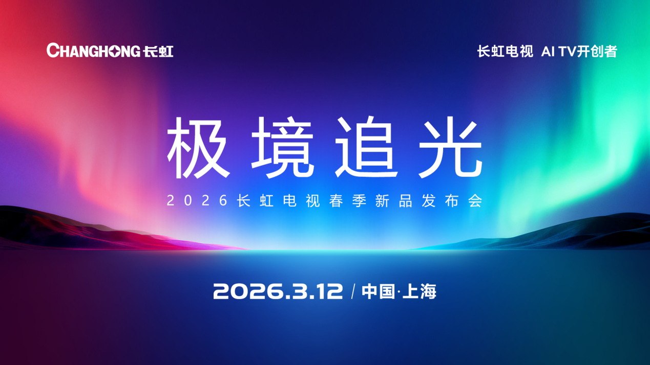 重磅!又一彩电大牌官宣将推出RGB-MiniLED电视，三天后亮相