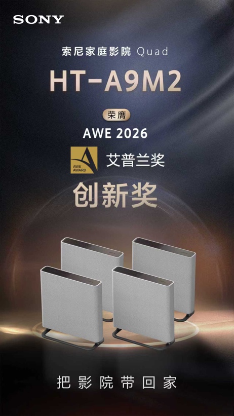 索尼HT-A9M2斩获AWE2026艾普兰创新奖 以技术革新引领沉浸式家庭影院产业升级-视听圈