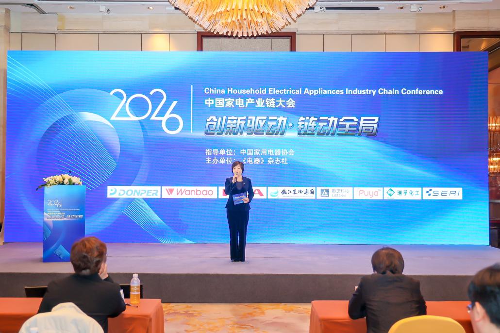 链动全局，2026中国家电产业链大会召开-视听圈