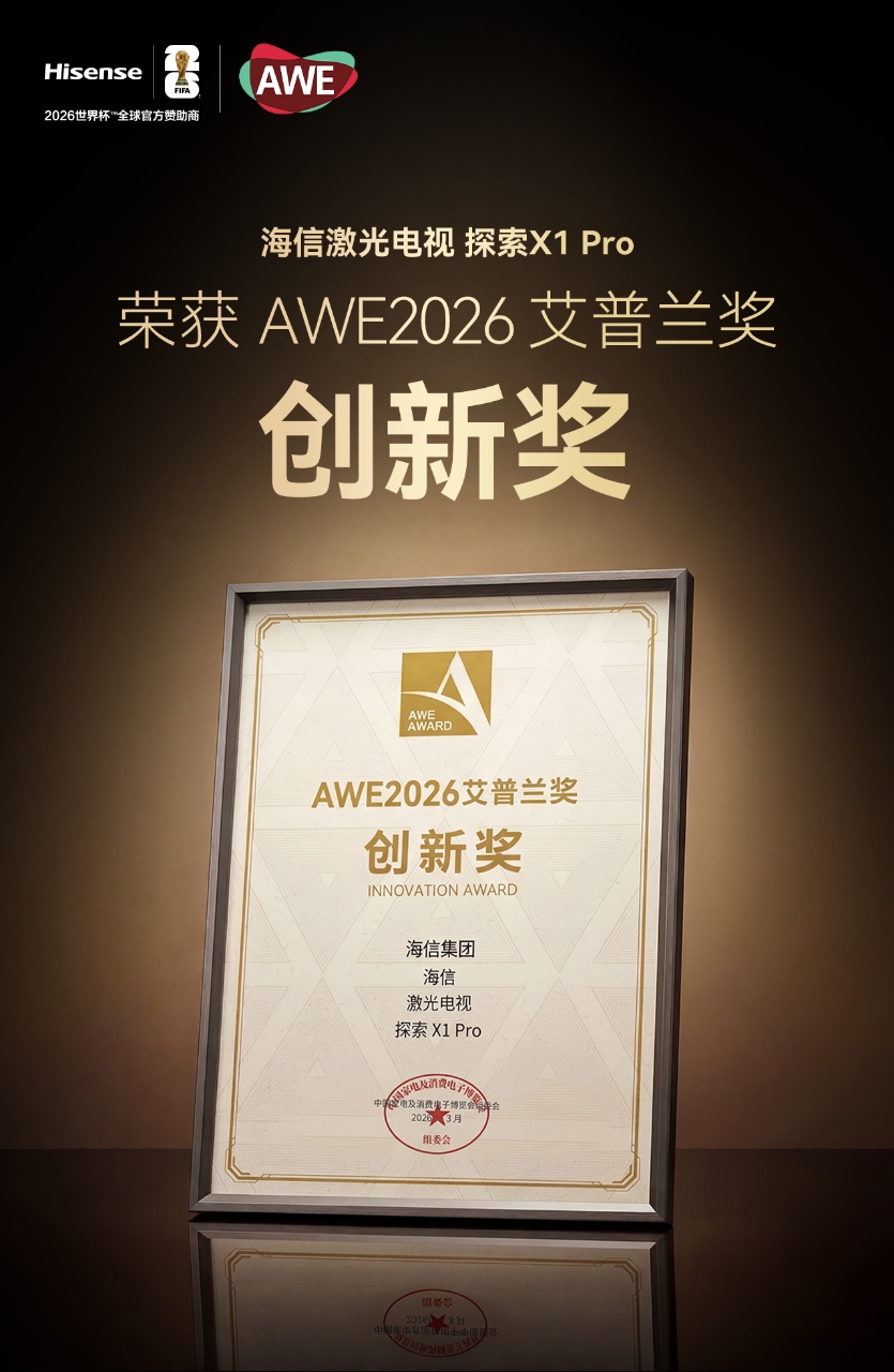 海信激光电视探索X1 Pro斩获艾普兰奖，以技术创新定义家庭影院新标杆-视听圈