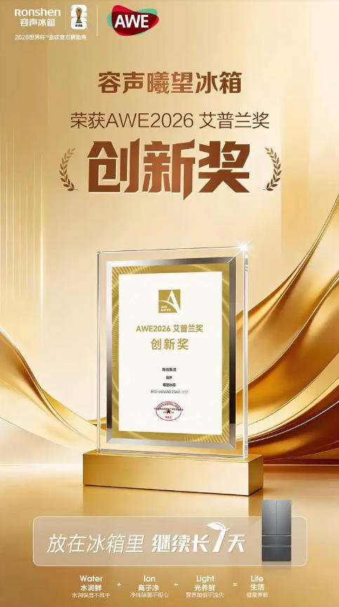 AWE2026上海启幕容声曦望冰箱斩获艾普兰创新奖-视听圈