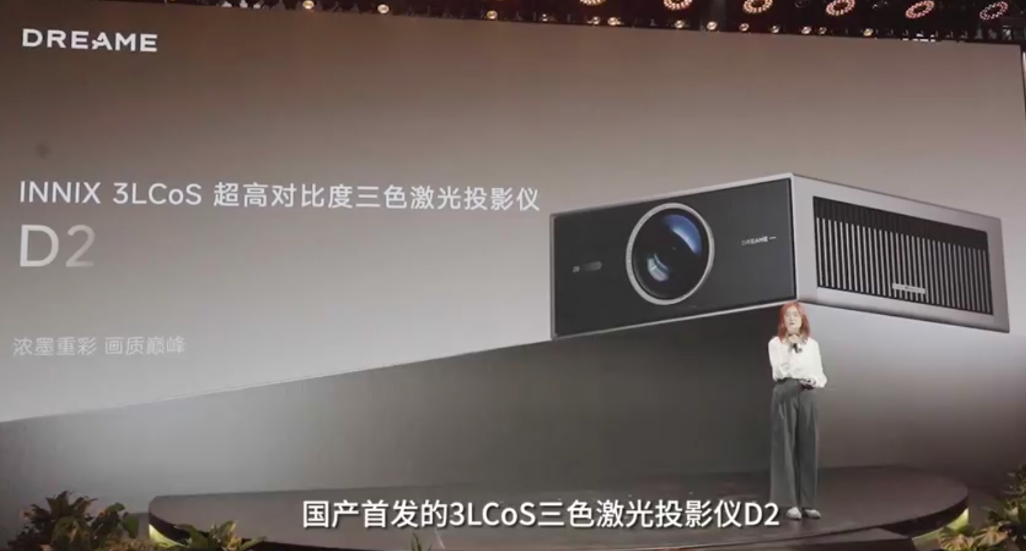 行业首款国产3LCOS投影终于来了，出品方是个“新人”