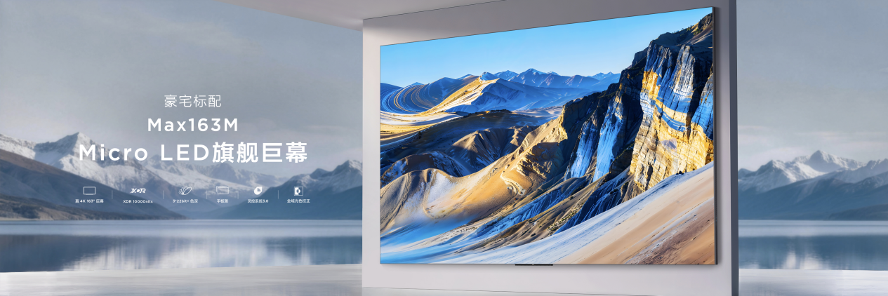 震爆！163吋MicroLED电视进入20万元档，是谁按下“加速键”？-视听圈