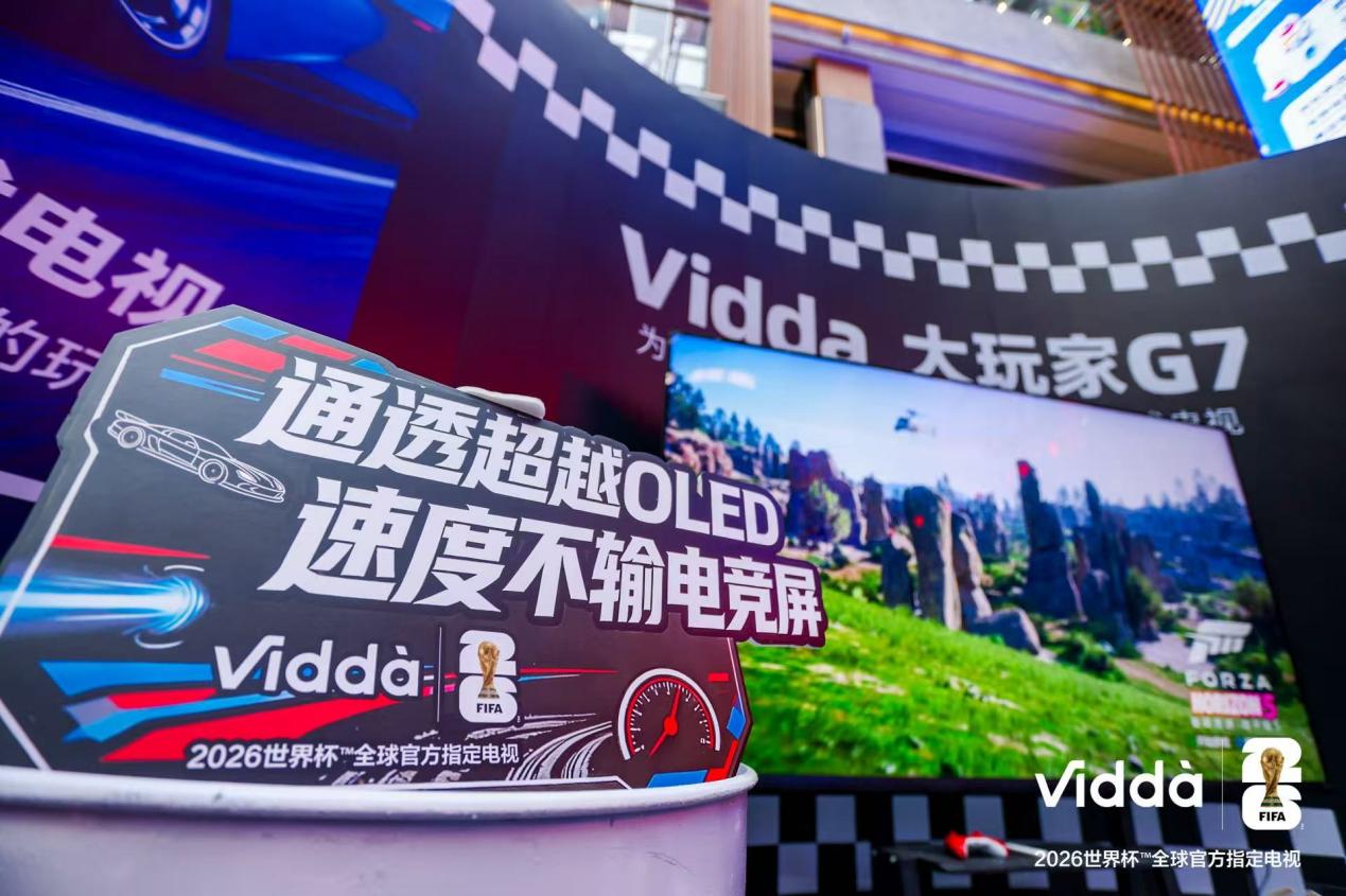 重构游戏与视听体验 Vidda两大重磅新品正式亮相-视听圈