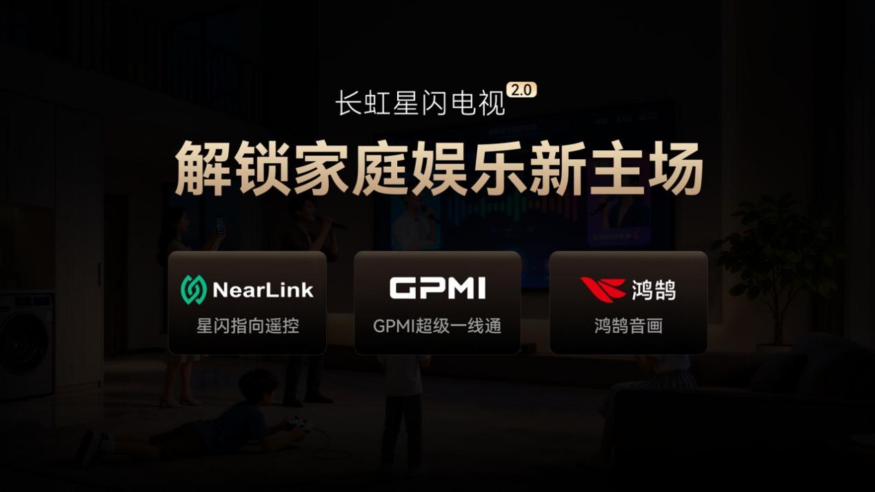 长虹电视携手上海海思：GPMI+星闪指向重构大屏交互新体验-视听圈