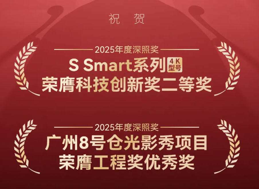 光峰专显荣获2025年度第二十三届”深照奖”两项殊荣-视听圈