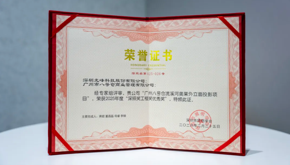 光峰专显荣获2025年度第二十三届”深照奖”两项殊荣-视听圈