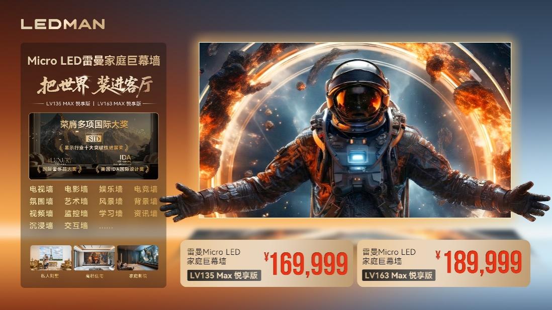 169999元!雷曼新款135英寸Micro LED巨幕价格公布-视听圈