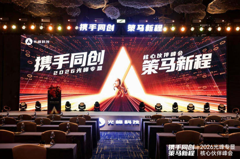 光峰专显2026核心伙伴峰会:发布中长期技术路线图-视听圈