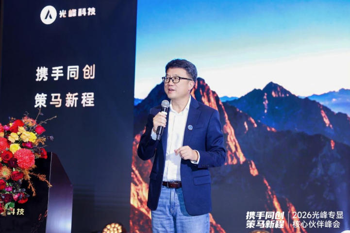 光峰专显2026核心伙伴峰会:发布中长期技术路线图-视听圈