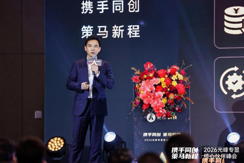 光峰专显2026核心伙伴峰会:发布中长期技术路线图-视听圈