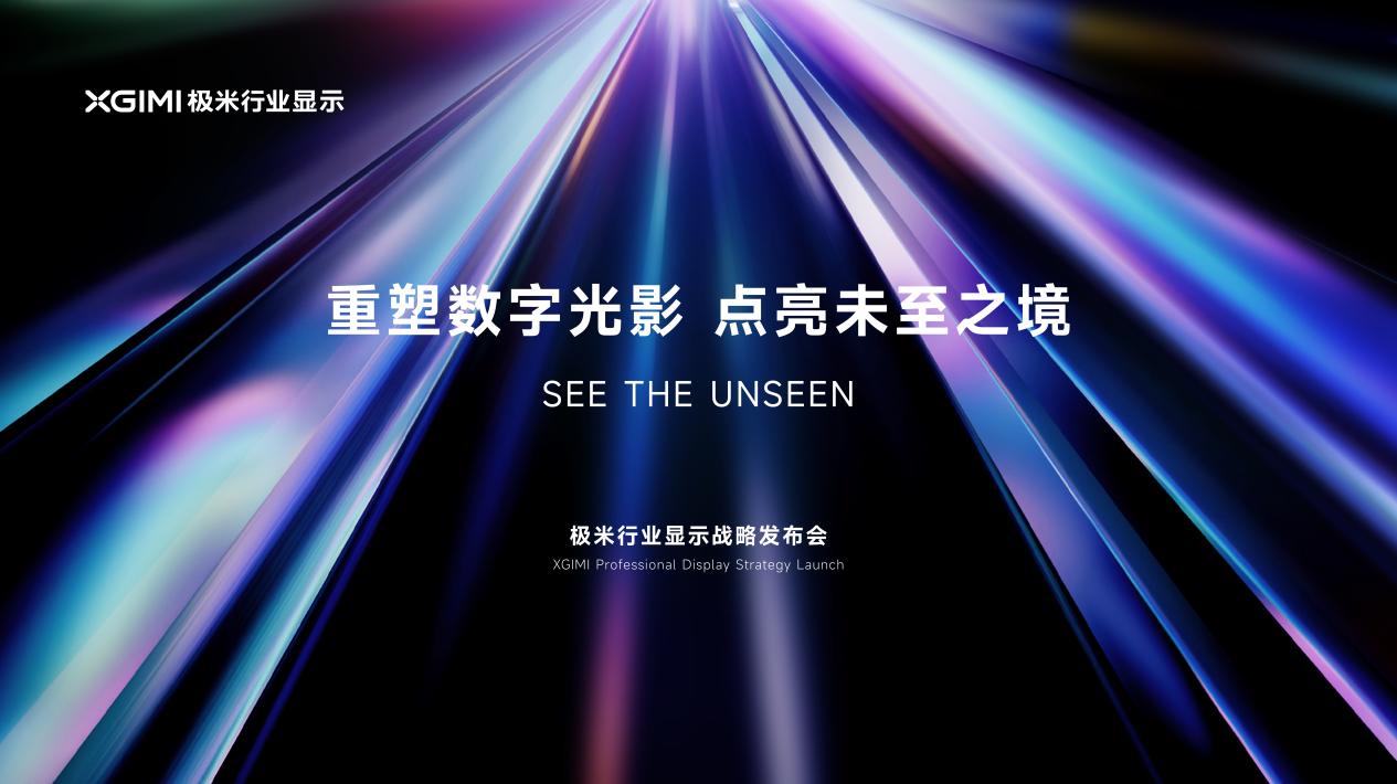 极米科技官宣商用投影技术路线：全系三色激光，重塑数字光影-视听圈