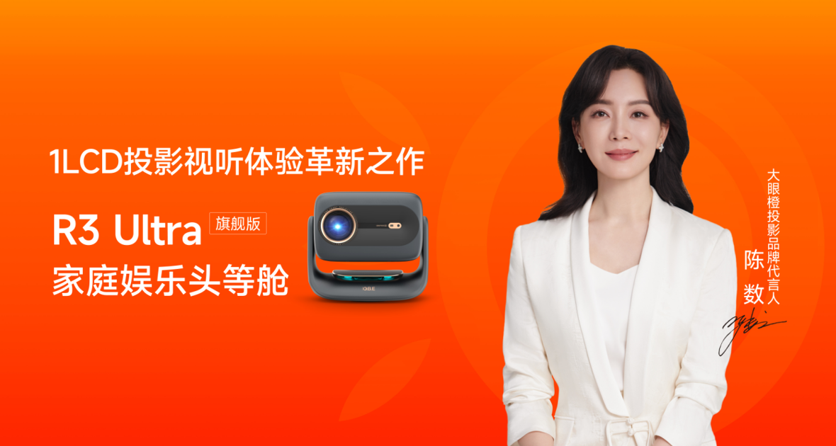 大眼橙R3 Ultra系列正式加冕“最强1LCD投影”，行业高端化时代开启-视听圈