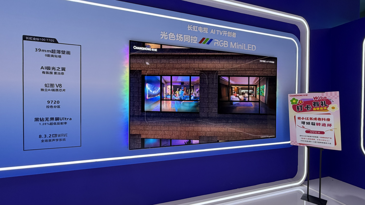 中国网络视听大会：光色场同控RGB MiniLED 长虹金标T70S惊艳全场-视听圈