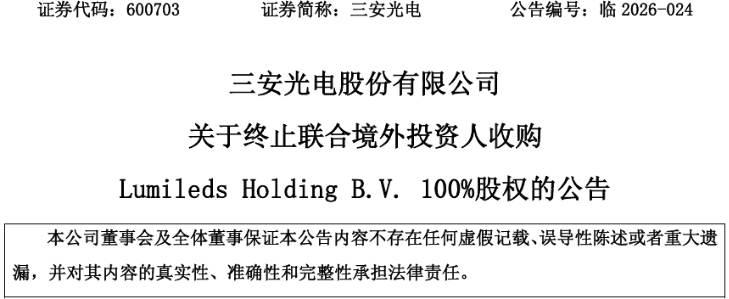 三安再遇“麻烦”事！一笔2.39亿美元海外收购，被直接叫停-视听圈