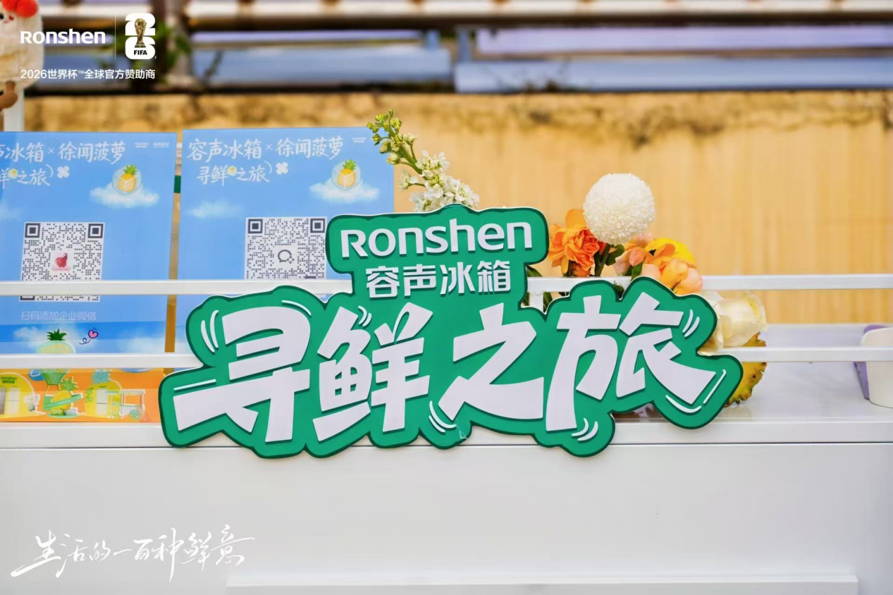 容声冰箱“寻鲜之旅”落地徐闻 携手菠萝产业开启原产地新鲜接力-视听圈