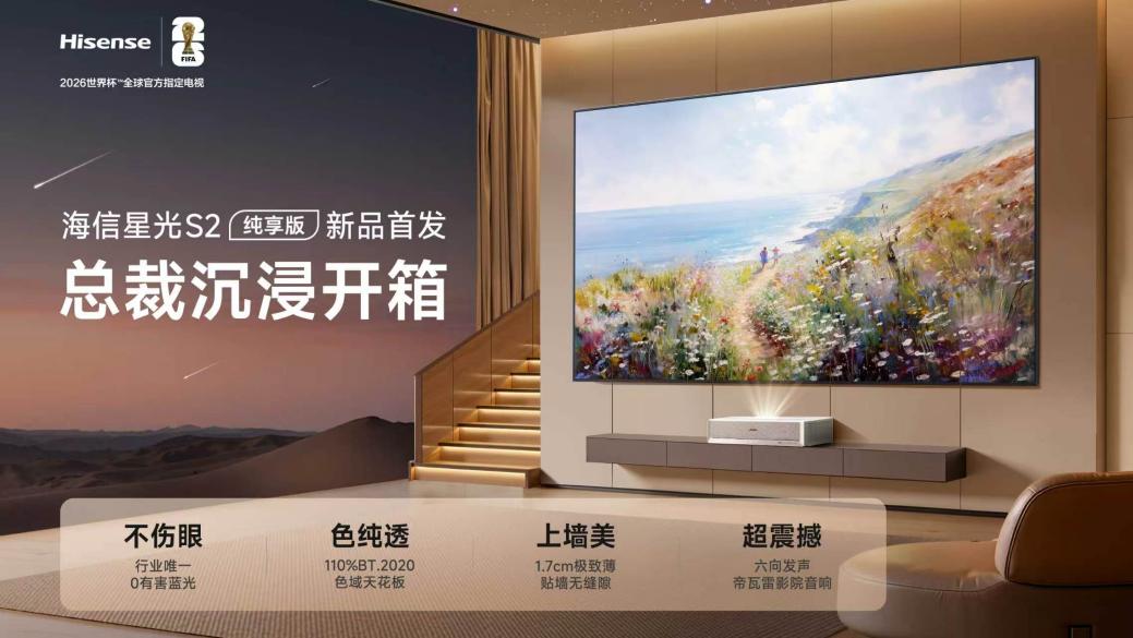有娃家庭的理想观影方案！海信激光电视星光S2纯享版给出新答案-视听圈